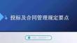 中建投標(biāo)及合同管理規(guī)定要點(diǎn)