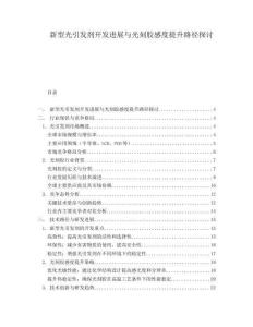 新型光引發(fā)劑開發(fā)進(jìn)展與光刻膠感度提升路徑探討