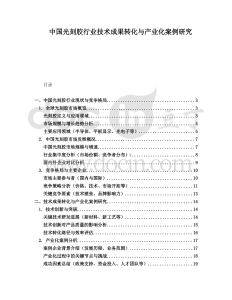 中國光刻膠行業(yè)技術(shù)成果轉(zhuǎn)化與產(chǎn)業(yè)化案例研究