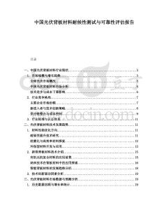 中國(guó)光伏背板材料耐候性測(cè)試與可靠性評(píng)估報(bào)告