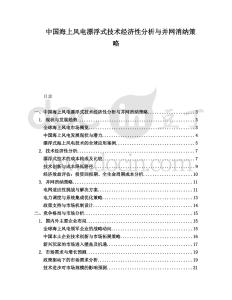 中國海上風(fēng)電漂浮式技術(shù)經(jīng)濟性分析與并網(wǎng)消納策略