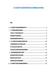 礦山機械產(chǎn)業(yè)鏈協(xié)同創(chuàng)新與生態(tài)圈建設(shè)分析報告