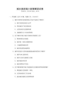 城鄉差距縮小政策解讀試卷