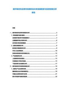碳纖維材料應(yīng)用市場調(diào)研及未來發(fā)展前景與投資回報分析報告