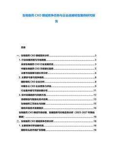 生物醫(yī)藥CXO領(lǐng)域競(jìng)爭(zhēng)態(tài)勢(shì)與企業(yè)戰(zhàn)略轉(zhuǎn)型案例研究報(bào)告