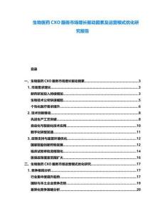 生物醫(yī)藥CXO服務(wù)市場(chǎng)增長(zhǎng)驅(qū)動(dòng)因素及運(yùn)營(yíng)模式優(yōu)化研究報(bào)告