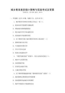 城鄉教育差距縮小策略與實踐考試及答案