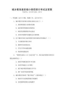 城鄉教育差距縮小路徑探討考試及答案