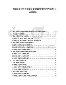 高溫合金材料在能源裝備領(lǐng)域的創(chuàng)新應(yīng)用與標(biāo)準(zhǔn)化建設(shè)報(bào)告