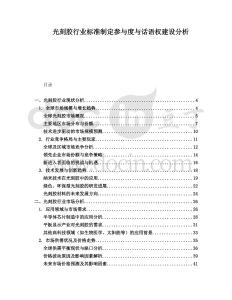 光刻膠行業(yè)標(biāo)準(zhǔn)制定參與度與話語權(quán)建設(shè)分析