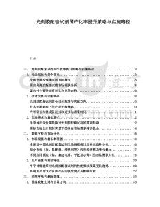 光刻膠配套試劑國產(chǎn)化率提升策略與實施路徑