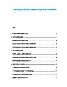中國臨期食品銷售渠道分析及消費(fèi)者心理與庫存周轉(zhuǎn)研究