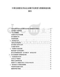 中國光刻膠化學品企業(yè)數(shù)字化轉(zhuǎn)型與智能制造實踐報告