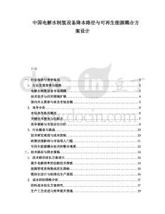 中國電解水制氫設(shè)備降本路徑與可再生能源耦合方案設(shè)計