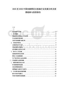 2025至2030中國亞麻繡花女短袖行業(yè)發(fā)展分析及前景趨勢與投資報告