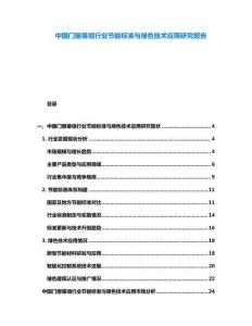 中國(guó)門窗幕墻行業(yè)節(jié)能標(biāo)準(zhǔn)與綠色技術(shù)應(yīng)用研究報(bào)告