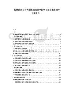 智慧藥房自動調(diào)劑系統(tǒng)出錯率控制與運營效率提升專項報告