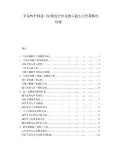 半導(dǎo)體材料進(jìn)口依賴度分析及供應(yīng)鏈安全預(yù)警機(jī)制構(gòu)建