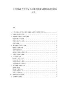 中國ARVR內容開發生態體系建設與硬件普及率影響研究