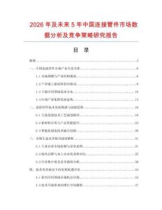 2026年及未來5年中國(guó)連接管件市場(chǎng)數(shù)據(jù)分析及競(jìng)爭(zhēng)策略研究報(bào)告