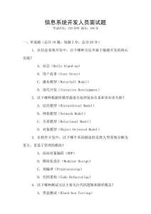 信息系統(tǒng)開發(fā)人員面試題
