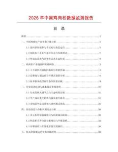 2026年中國(guó)雞肉松數(shù)據(jù)監(jiān)測(cè)報(bào)告