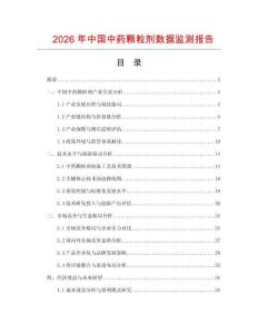 2026年中國中藥顆粒劑數(shù)據(jù)監(jiān)測報告