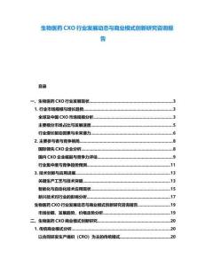 生物醫(yī)藥CXO行業(yè)發(fā)展動(dòng)態(tài)與商業(yè)模式創(chuàng)新研究咨詢報(bào)告