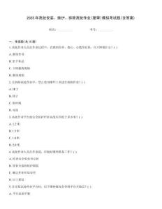 2025年高處安裝、維護(hù)、拆除高處作業(yè)(復(fù)審)模擬考試題(含答案)