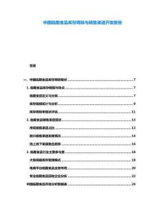 中國臨期食品庫存周轉(zhuǎn)與銷售渠道開發(fā)報(bào)告