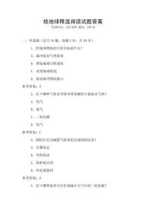 給地球降溫閱讀試題答案