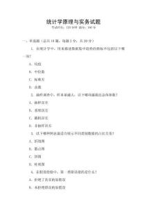 統(tǒng)計(jì)學(xué)原理與實(shí)務(wù)試題