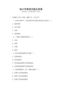 統(tǒng)計(jì)學(xué)原理試題及答案