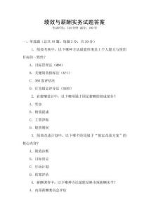 績效與薪酬實(shí)務(wù)試題答案