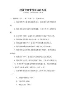 績效管理專員面試題答案