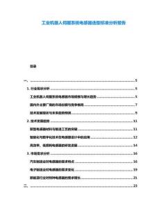 工業(yè)機器人伺服系統(tǒng)電感器選型標(biāo)準(zhǔn)分析報告