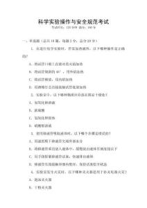 科學(xué)實(shí)驗(yàn)操作與安全規(guī)范考試