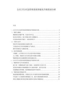 公共衛(wèi)生應急管理系統(tǒng)智能化升級需求分析