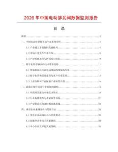 2026年中國電動排泥閥數(shù)據監(jiān)測報告
