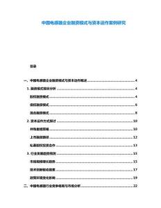 中國電感器企業(yè)融資模式與資本運作案例研究