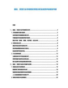 酒店、賓館行業(yè)市場現(xiàn)狀供需分析及投資評估規(guī)劃書冊