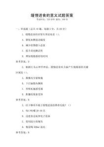 緩慢進(jìn)食的意義試題答案