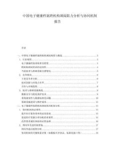 中國電子健康檔案跨機構(gòu)調(diào)閱阻力分析與協(xié)同機制報告