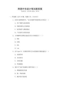 網易外包設計筆試題答案