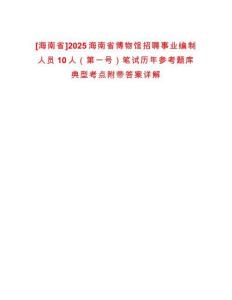 [海南省]2025海南省博物館招聘事業編制人員10人（第一號）筆試歷年參考題庫典型考點附帶答案詳解