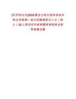 [齊齊哈爾市]2025黑龍江哈爾濱科學(xué)技術(shù)職業(yè)學(xué)院第一批次招聘高層次人才（碩士）20人筆試歷年參考題庫典型考點(diǎn)附帶答案詳解