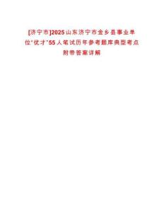 [濟寧市]2025山東濟寧市金鄉縣事業單位“優才”55人筆試歷年參考題庫典型考點附帶答案詳解