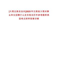 [大理白族自治州]2025年云南省大理州事業單位招聘什么發布筆試歷年參考題庫典型考點附帶答案詳解