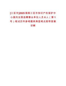 [三亞市]2025海南三亞市知識產權保護中心面向全國選聘事業單位人員6人（第1號）筆試歷年參考題庫典型考點附帶答案詳解
