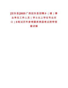 [田東縣]2025廣西田東縣招聘鄉（鎮）事業單位工作人員（學士以上學位專業對口）5筆試歷年參考題庫典型考點附帶答案詳解